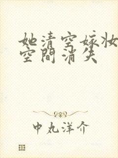 她清空嫁妆搬进空间消失