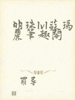 明珠lvl苏玛丽笔趣阁