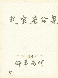 我家老公是禽兽