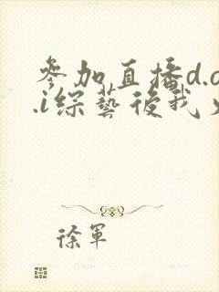 参加直播d.o.i综艺后我火了