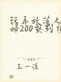 玩弄放荡人妻少妇200系列视频
