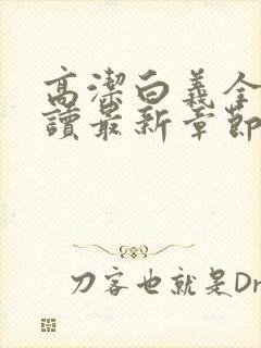高洁白义全文阅读最新章节免费阅读