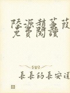 陆源赵蒹葭小说免费阅读