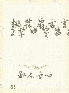 桃花扇古言1v2掌中宝串串香