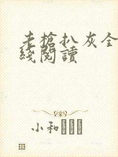 老枪扒灰全文在线阅读封面