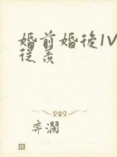 婚前婚后1V1从羡
