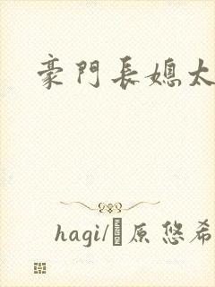 豪门长媳太迷人