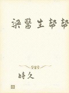 梁医生帮帮忙封面