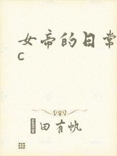 女帝的日常npc