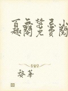 百无禁忌小说笔趣阁免费阅读
