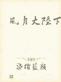 风月大陆下载封面