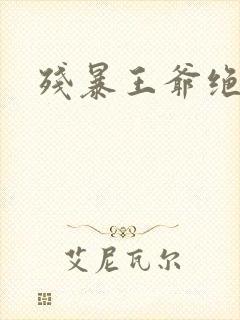 残暴王爷绝爱妃