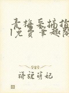 青梅采摘指南gl免费笔趣阁封面