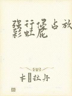 强行侵占放了个彩虹屁封面