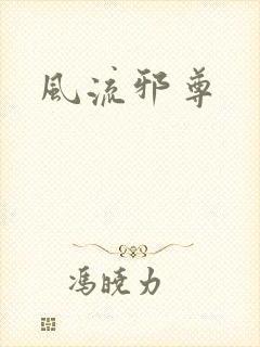 风流邪尊