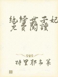 纨绔世子妃全文免费阅读