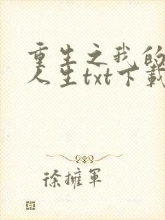 重生之我的书记人生txt下载