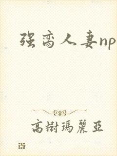 强脔人妻np文