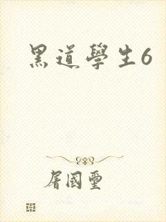 黑道学生6