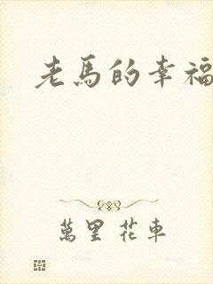 老马的幸福生活