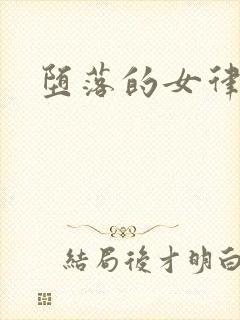 堕落的女律师