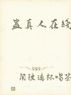 蛊真人在线阅读