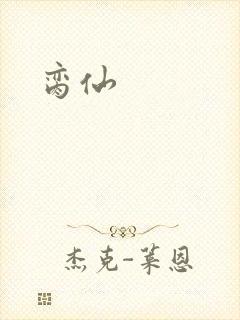 脔仙