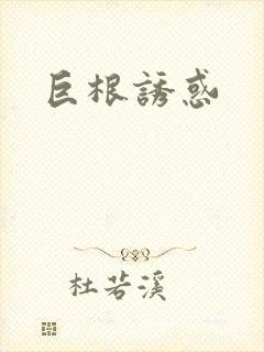 巨根诱惑