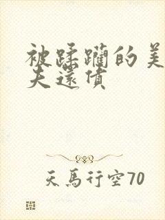 被蹂躏的美妇为夫还债