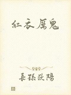 红衣厉鬼封面