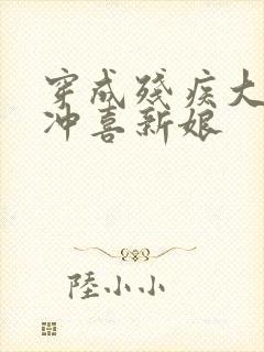 穿成残疾大佬的冲喜新娘