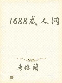 1688成人网