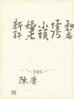 新婚小倩和邻居许老头75篇