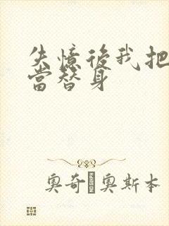 失忆后我把渣攻当替身封面
