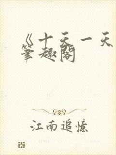 《十天一天赋》笔趣阁