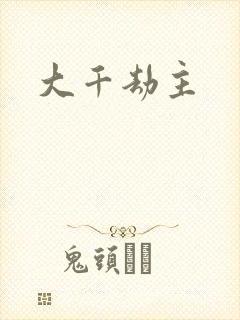 大千劫主