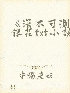 《深不可测》金银花txt小说