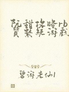 阮甜攻略rb优质系统游戏最新章节列表