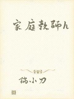 家庭教师h