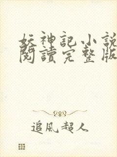 妖神记小说免费阅读完整版