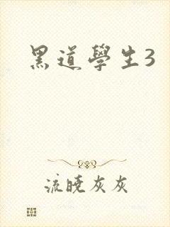 黑道学生3