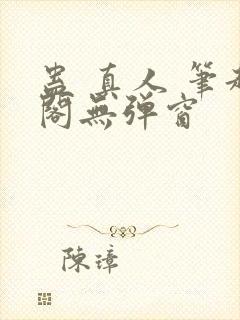 蛊 真人 笔趣阁无弹窗封面