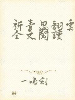 祈青思翻云覆雨全文阅读