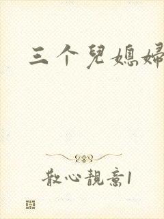 三个儿媳妇封面