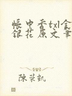 帐中香txl金银花原文笔趣阁