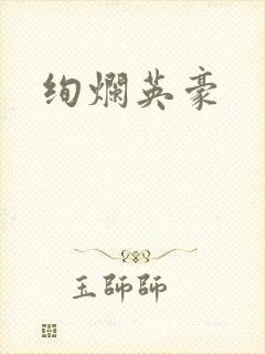 绚烂英豪