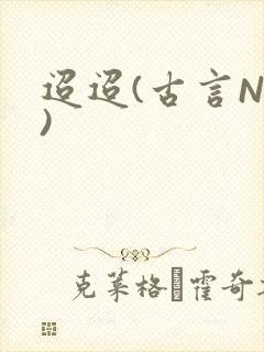 迢迢(古言NP)