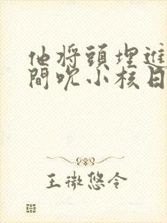 他将头埋进双腿间吮小核日本