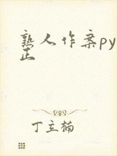 熟人作案py转正
