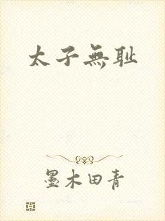 太子无耻